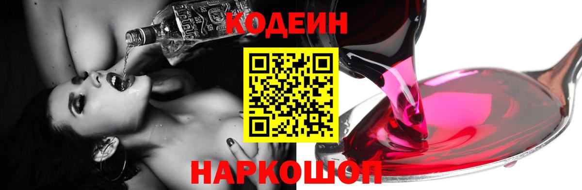 Codein напиток Lean (лин) Тосно